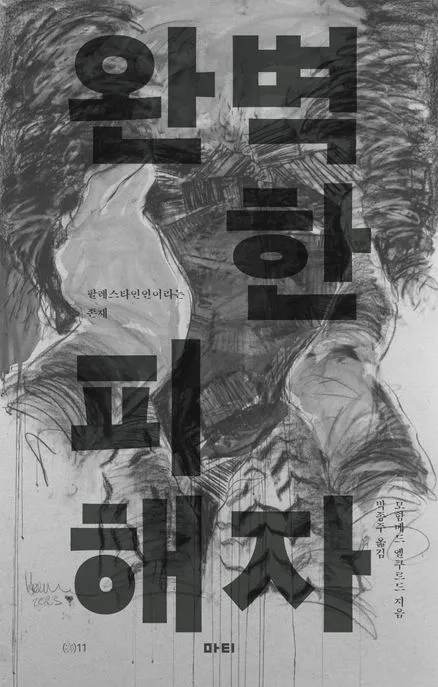 완벽한 피해자 표지