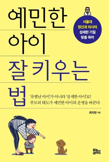 예민한 아이 잘 키우는 법 표지