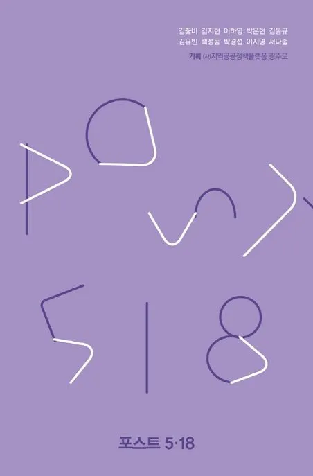 포스트 5·18 표지