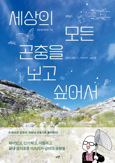 세상의 모든 곤충을 보고 싶어서 표지