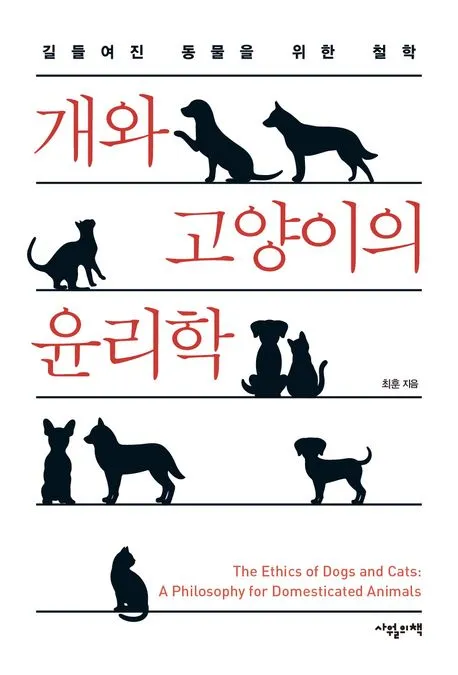 개와 고양이의 윤리학 표지
