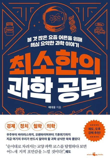 최소한의 과학 공부 표지