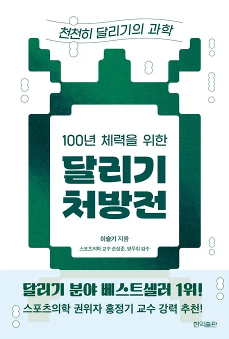 100년 체력을 위한 달리기 처방전 표지
