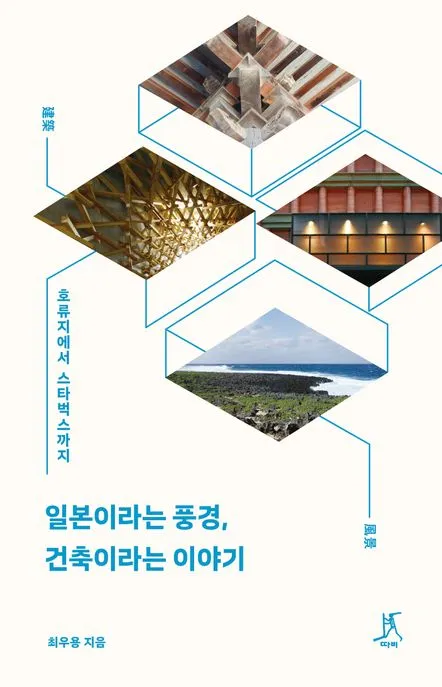 일본이라는 풍경, 건축이라는 이야기 표지
