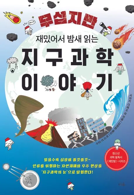 무섭지만 재밌어서 밤새 읽는 지구과학 이야기 표지