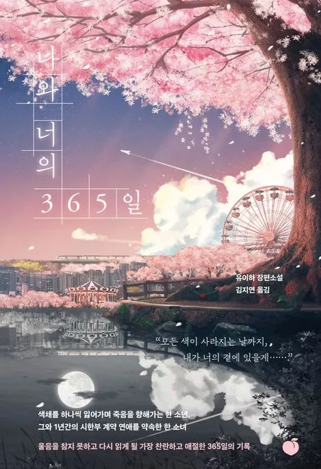 나와 너의 365일 표지