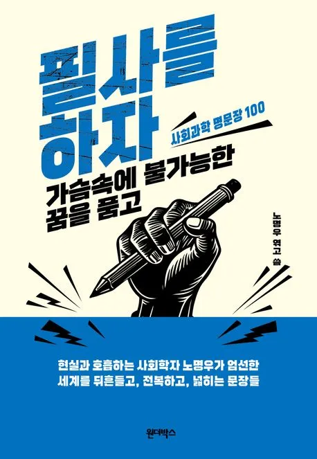 필사를 하자, 가슴속에 불가능한 꿈을 품고 표지