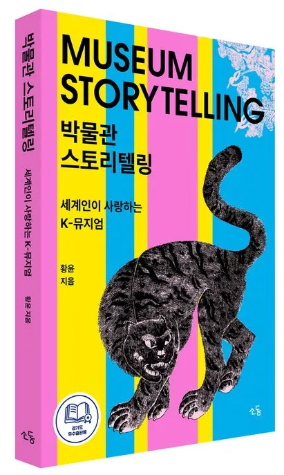 박물관 스토리텔링 표지