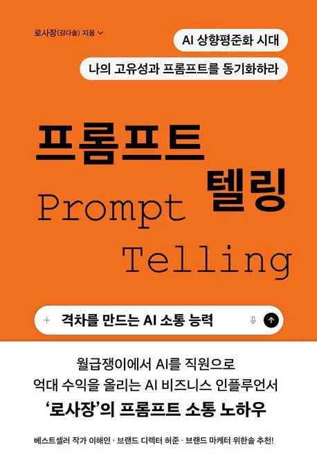 프롬프트 텔링 - 격차를 만드는 AI 소통 능력 표지