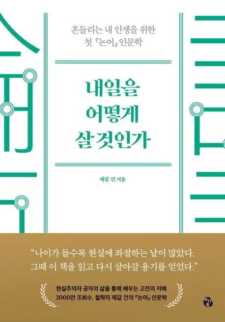 내일을 어떻게 살 것인가 표지
