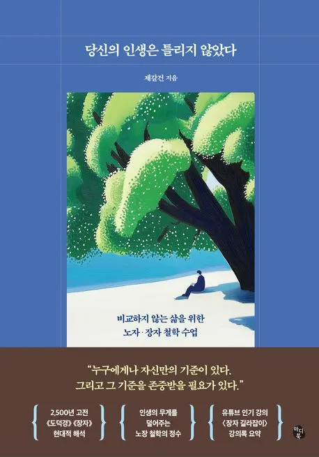 당신의 인생은 틀리지 않았다 표지