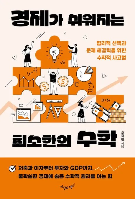 경제가 쉬워지는 최소한의 수학 표지
