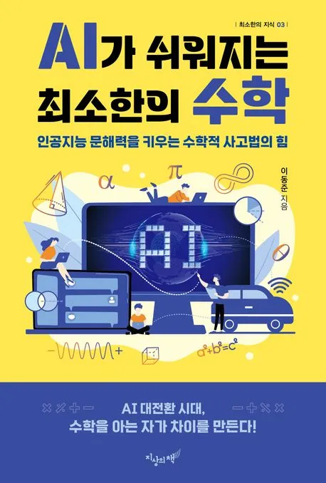 AI가 쉬워지는 최소한의 수학 표지