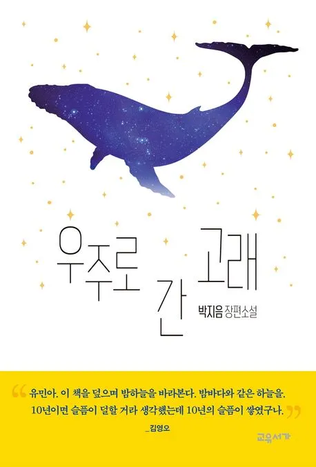 우주로 간 고래 - 온 가족이 함께 읽는 이야기 표지