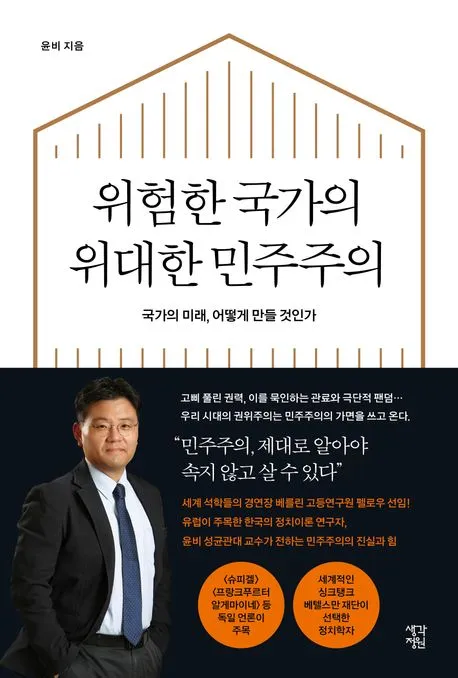 위험한 국가의 위대한 민주주의 표지
