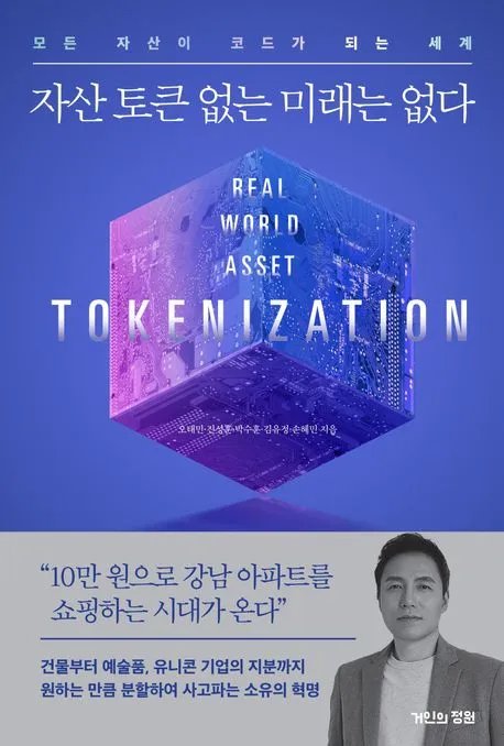 자산 토큰 없는 미래는 없다 표지