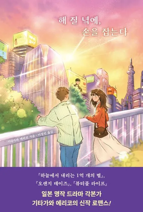 해 질 녘에, 손을 잡는다 표지