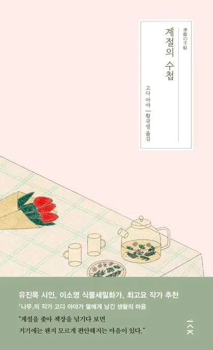 계절의 수첩 표지