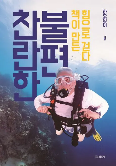 찬란한 불편 표지