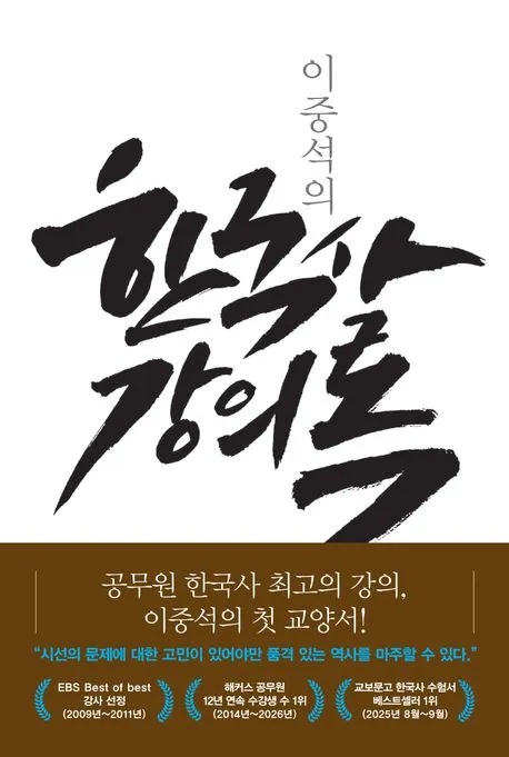 이중석의 한국사 강의록 표지