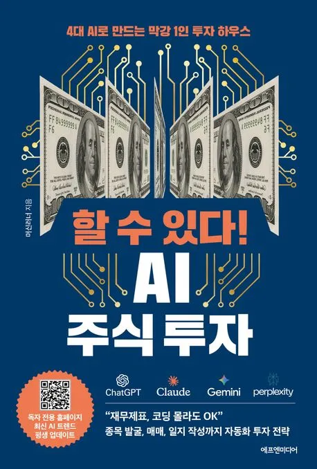 할 수 있다! AI 주식 투자 표지