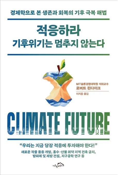 적응하라 기후위기는 멈추지 않는다 표지