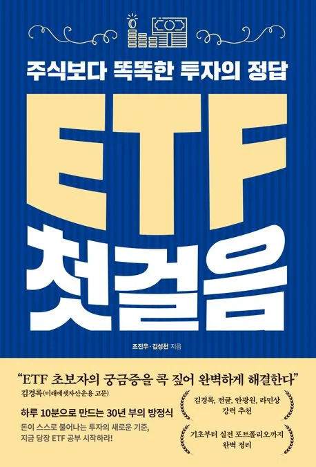ETF 첫걸음 - 주식보다 똑똑한 투자의 정답 표지