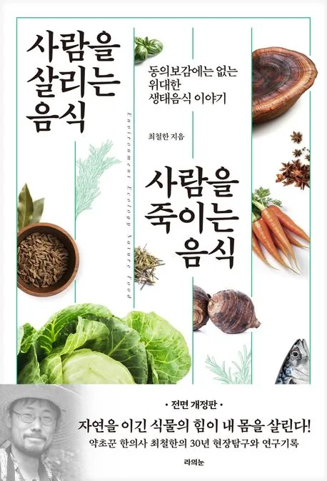 사람을 살리는 음식 사람을 죽이는 음식 표지