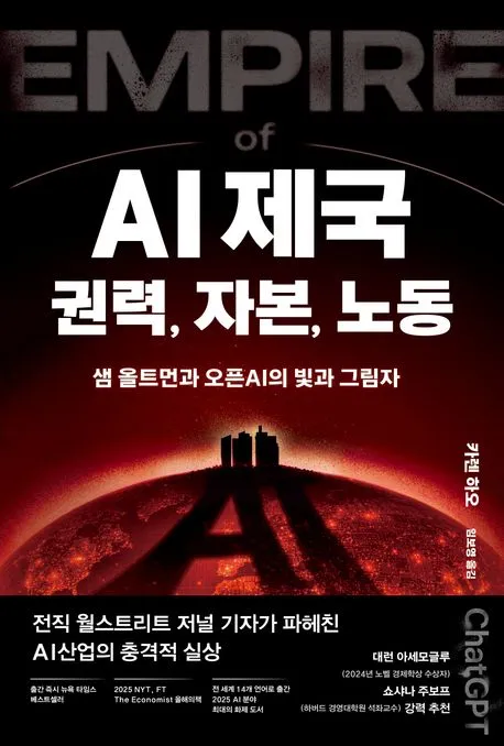 AI 제국: 권력, 자본, 노동 표지