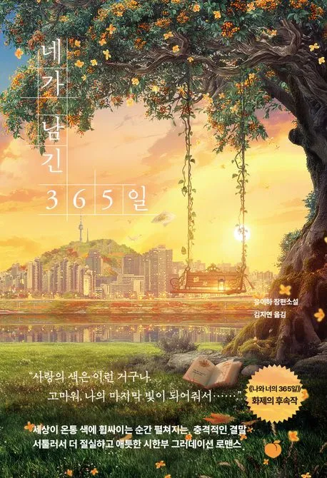 네가 남긴 365일 표지