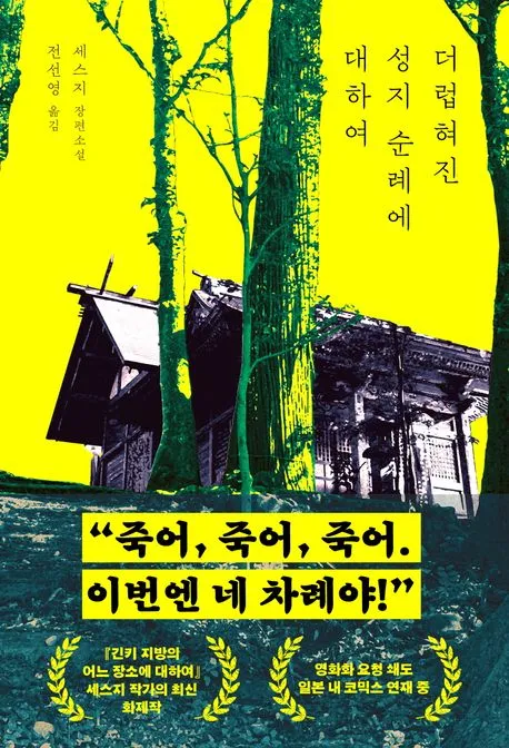 더럽혀진 성지 순례에 대하여 표지