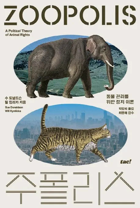 주폴리스 : 동물 권리를 위한 정치 이론 표지