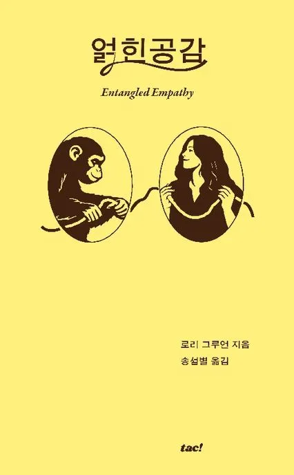 얽힌 공감 표지