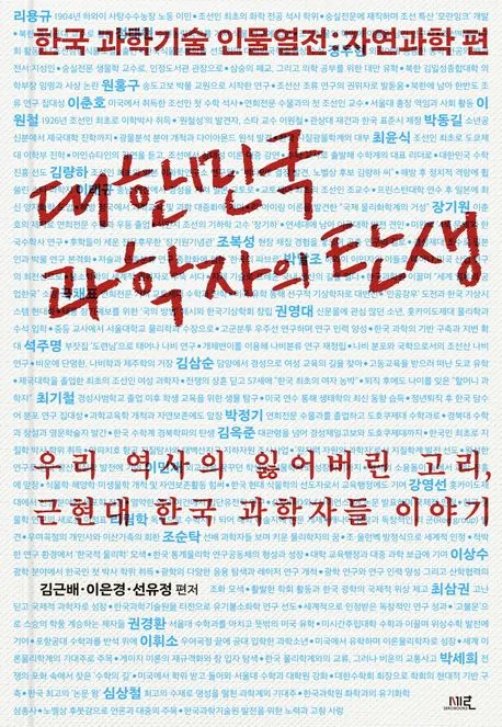 대한민국 과학자의 탄생 표지