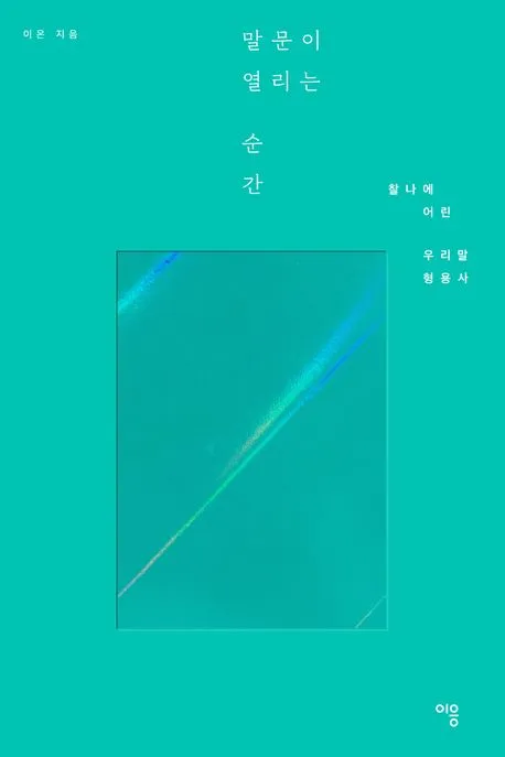 말문이 열리는 순간 표지