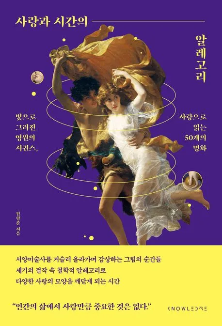 사랑과 시간의 알레고리 표지