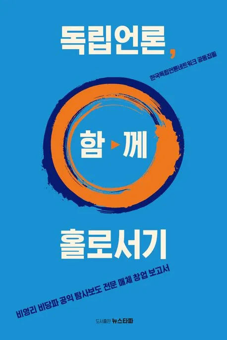 독립언론, 함께 홀로서기 표지