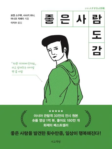좋은 사람 도감 표지