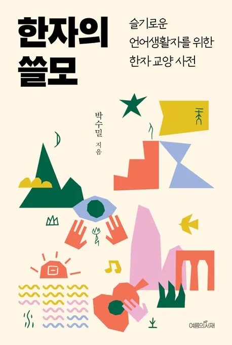 한자의 쓸모 표지