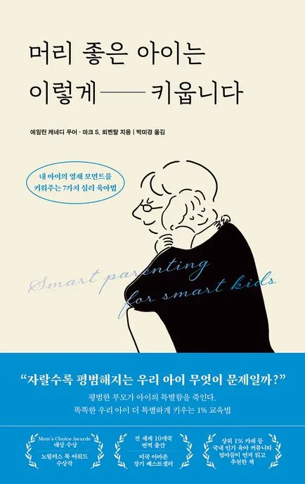 머리 좋은 아이는 이렇게 키웁니다 표지