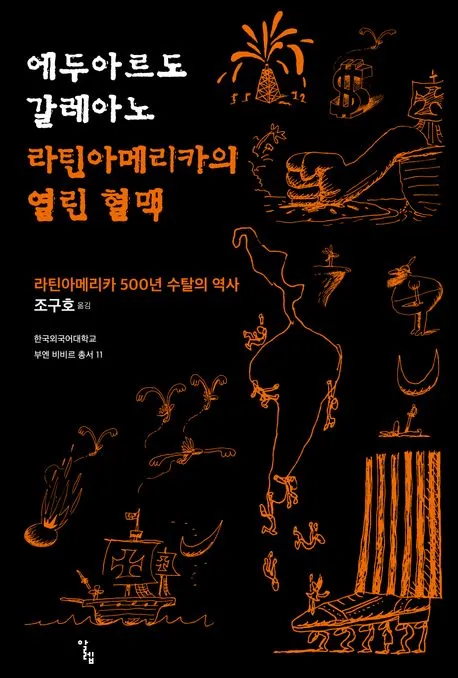 라틴아메리카의 열린 혈맥 표지