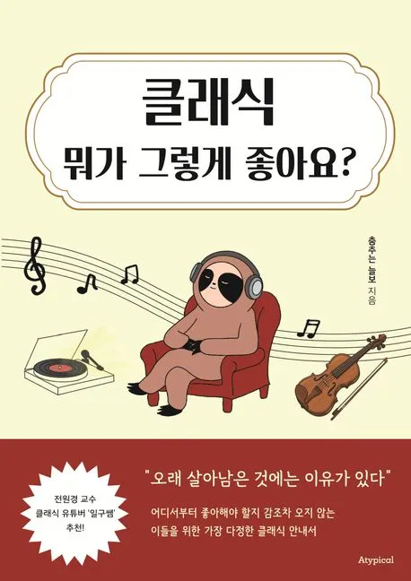 클래식 뭐가 그렇게 좋아요? 표지