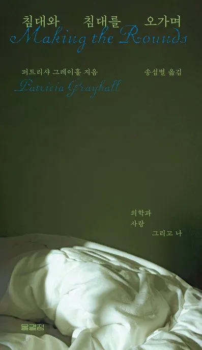 침대와 침대를 오가며 표지