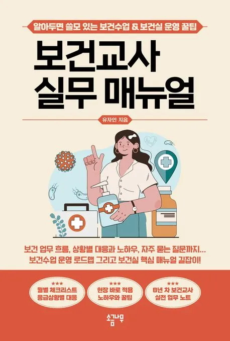 보건교사 실무 매뉴얼 표지
