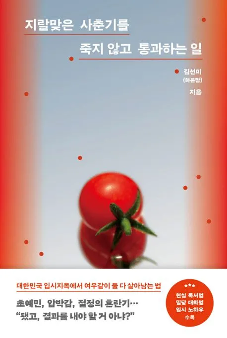 지.랄.맞은 사춘기를 죽지 않고 통과하는 일 표지