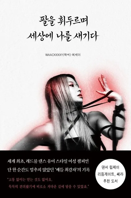 팔을 휘두르며 세상에 나를 새기다 표지